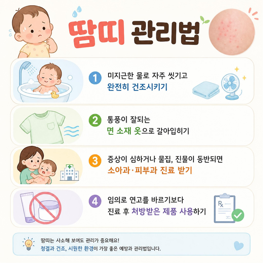 땀띠 관리법