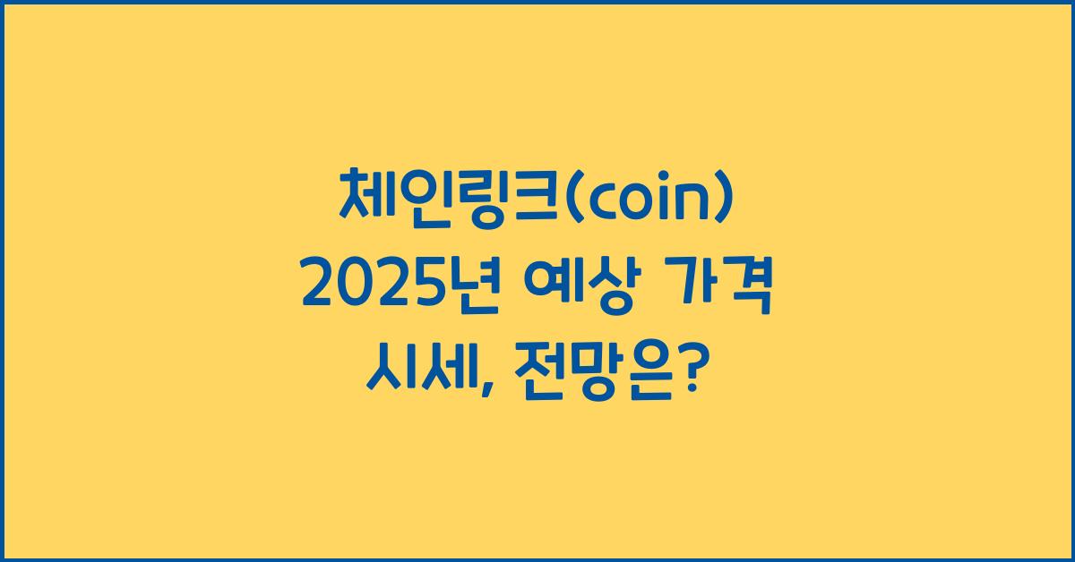 체인링크(coin) 2025년 예상 가격 시세