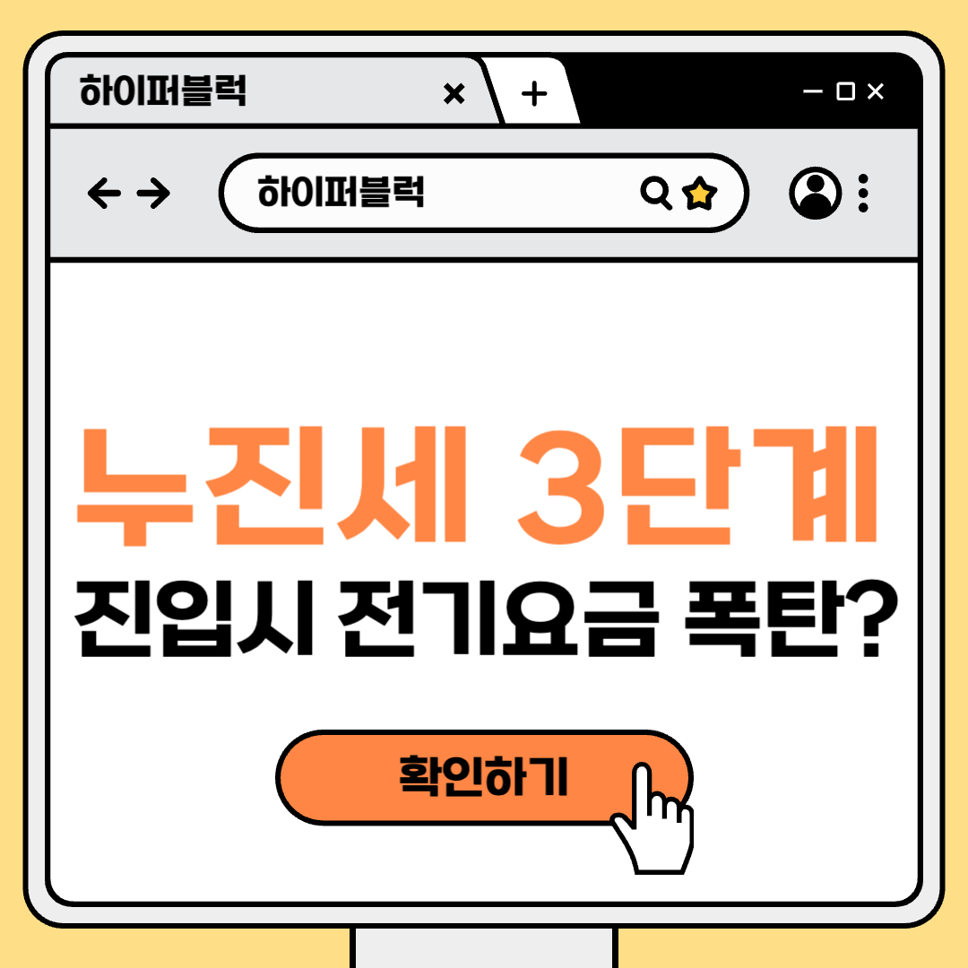 에어컨 사용 급증, 누진제 3단계 진입 시 전기요금 폭탄 주의💡