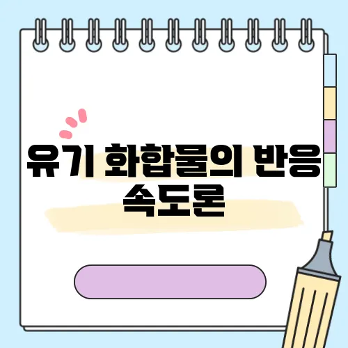 유기 화합물의 반응 속도론