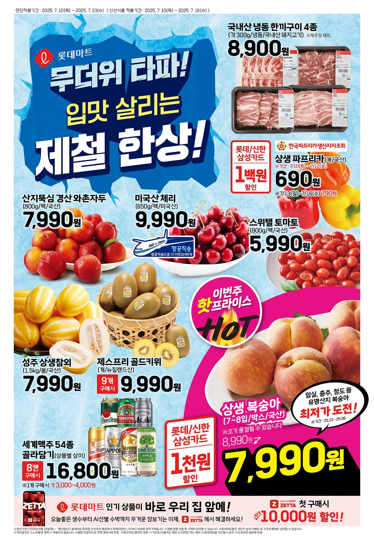 롯데마트-전단-행사-전단지