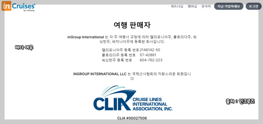 크루즈 멤버십 가입 전 알아야 할 CLIA 협회 회원 확인법