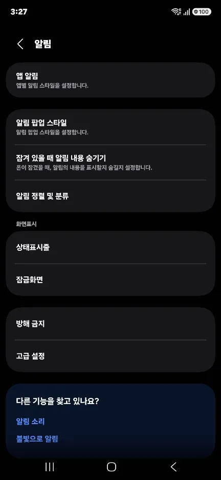 갤럭시 숨겨진 유용한 기능 설정 방법 알림 기록