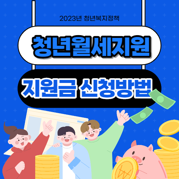 서울시 청년월세지원 배너