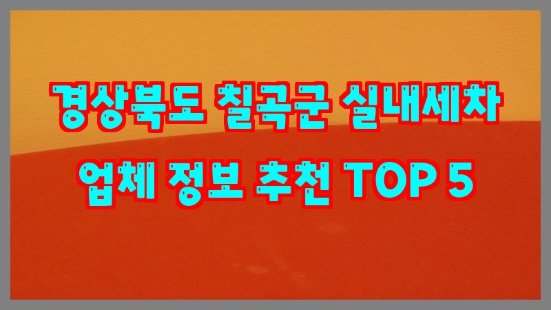 경상북도 칠곡군 실내세차