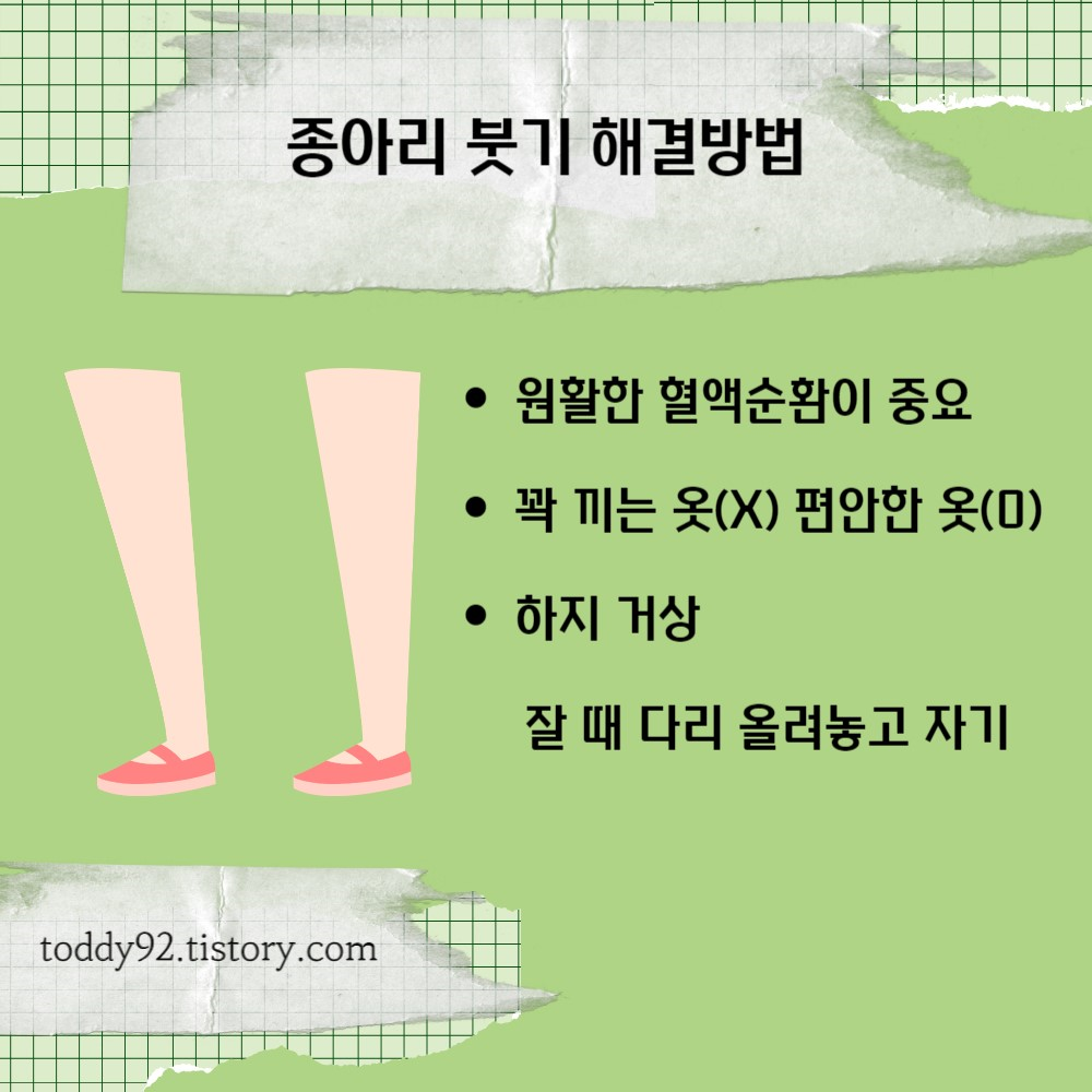 종아리 붓기 해결방법