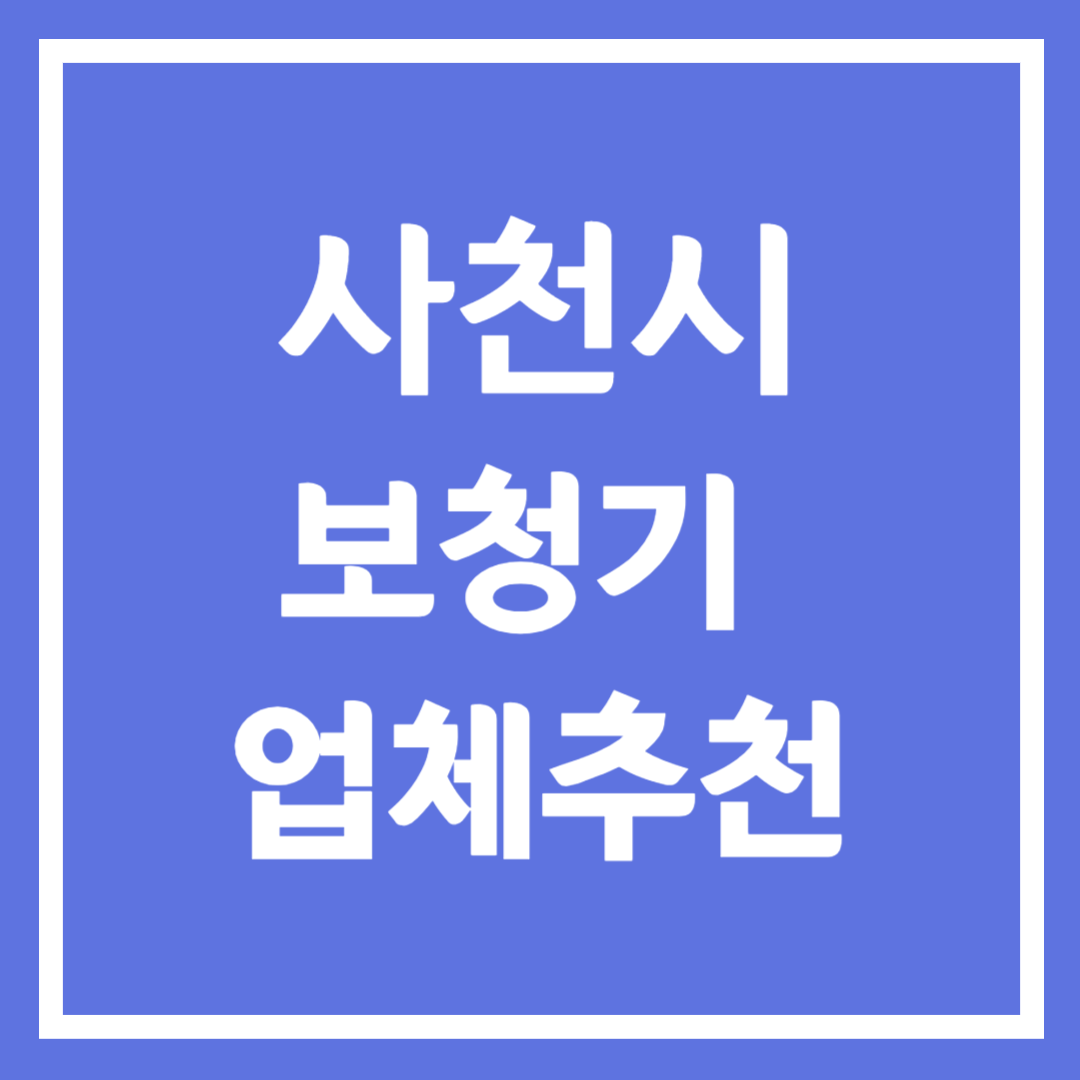사천시 보청기 업체 추천 5곳 ❘ 지원금 ❘ 잘하는 곳 ❘ 무료체험 ❘ 가격 비교