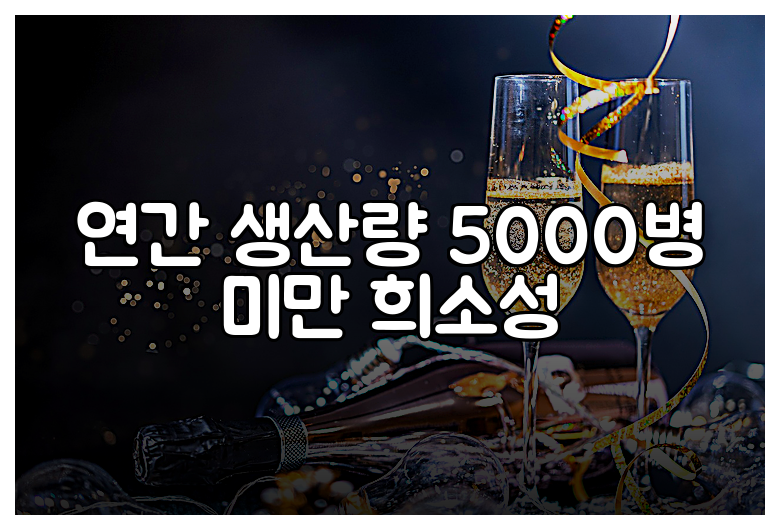 연간 생산량 5000병 미만 희소성