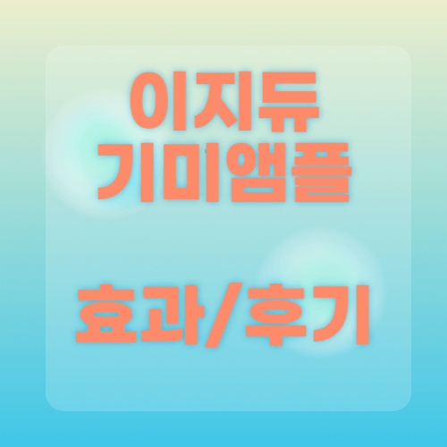 이지듀 기미앰플 효과, 후기