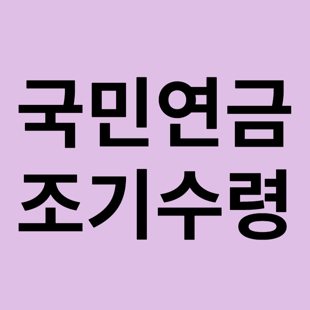 국민연금 조기수령 vs 연기수령