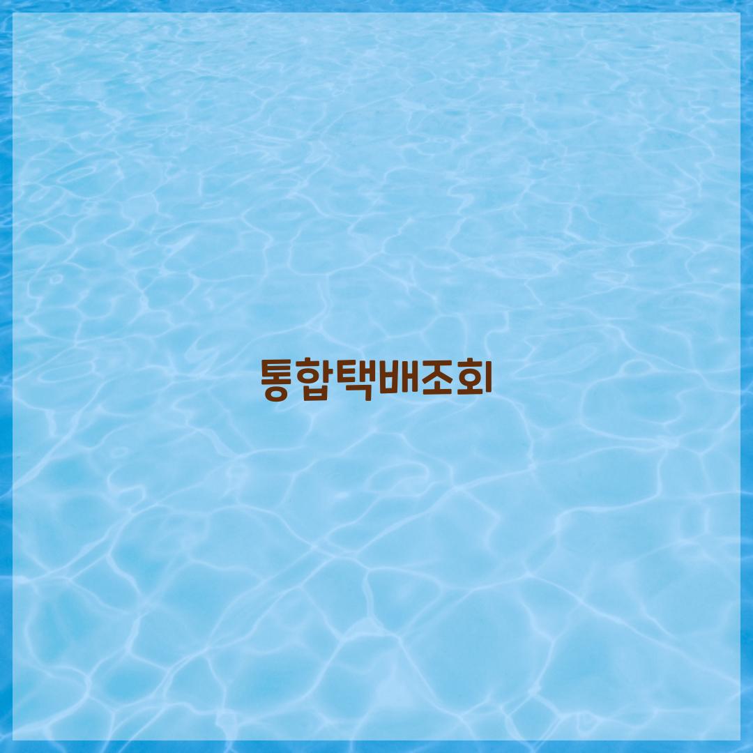 통합택배조회