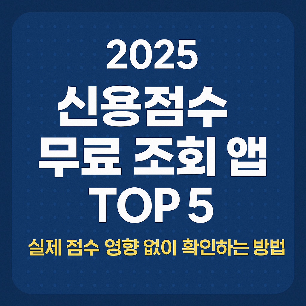 2025 신용점수 무료 조회 앱 TOP 5, 실제 점수 영향 없이 확인하는 방법