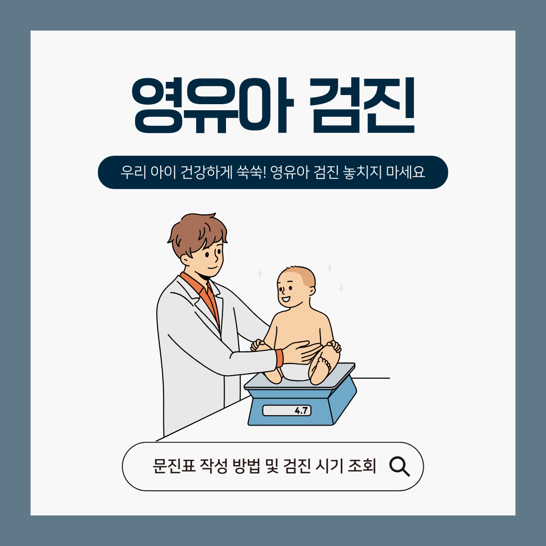 2025년 영유아 건강검진 안내 총정리 (0~6세 부모 필독!)