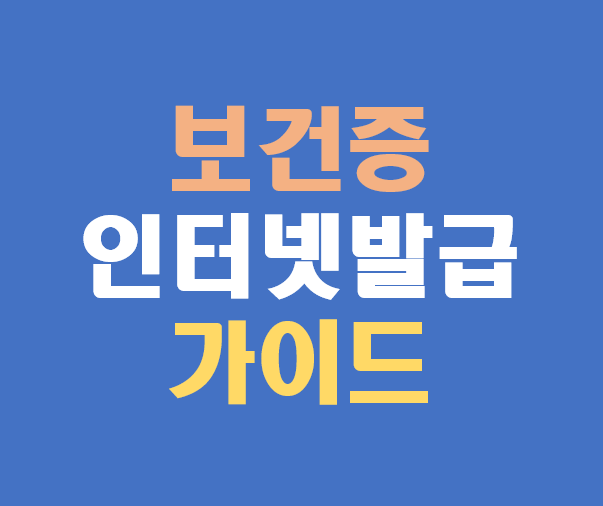 2025년 보건증 인터넷 발급 완전 가이드 ❘ 공공보건포털(e-보건소) 이용법