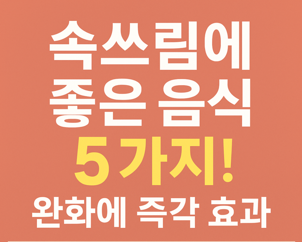 속쓰림에 좋은 음식 5가지! 완화에 즉각 효과