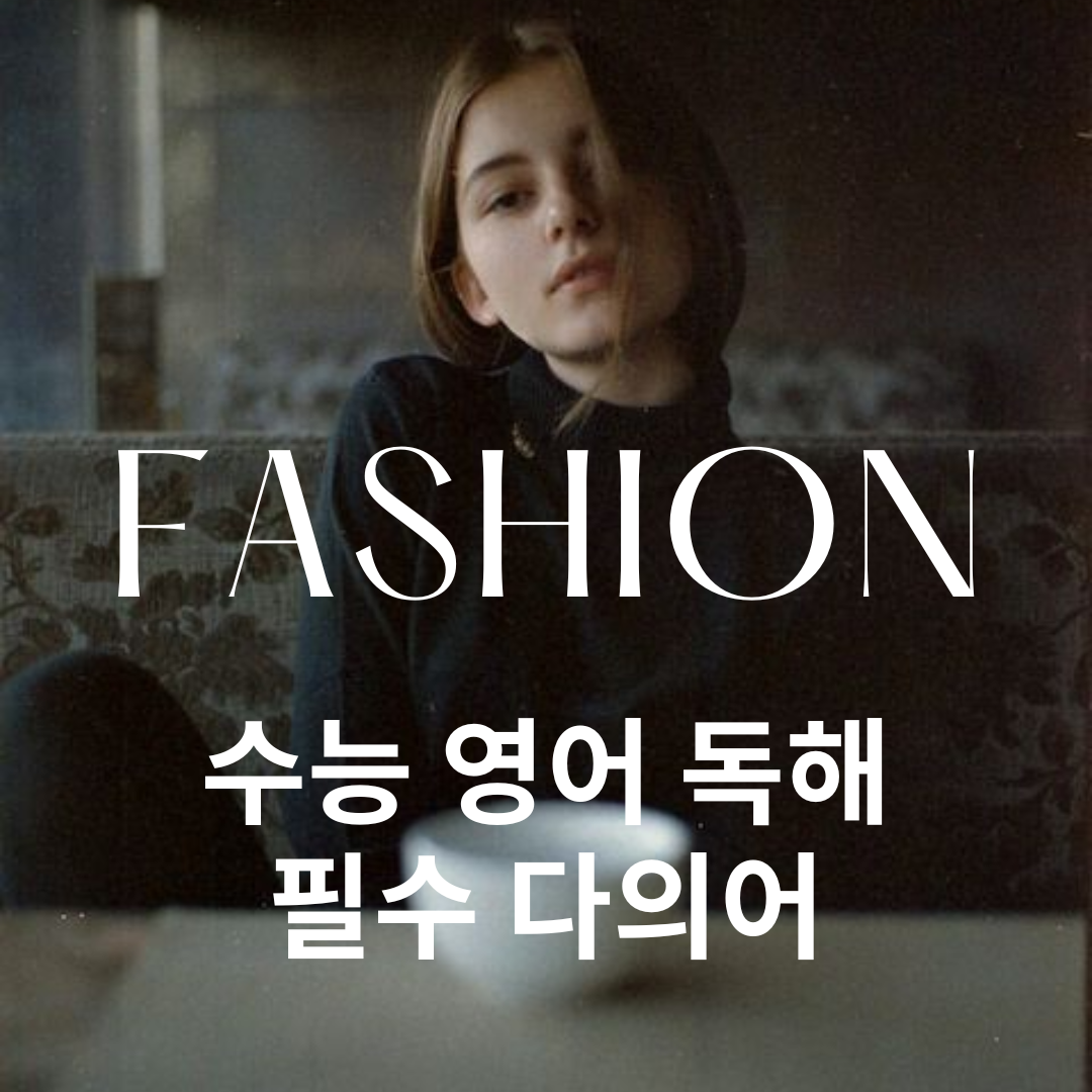 수능 영어 독해 필수 다의어 fashion의 뜻과 예문