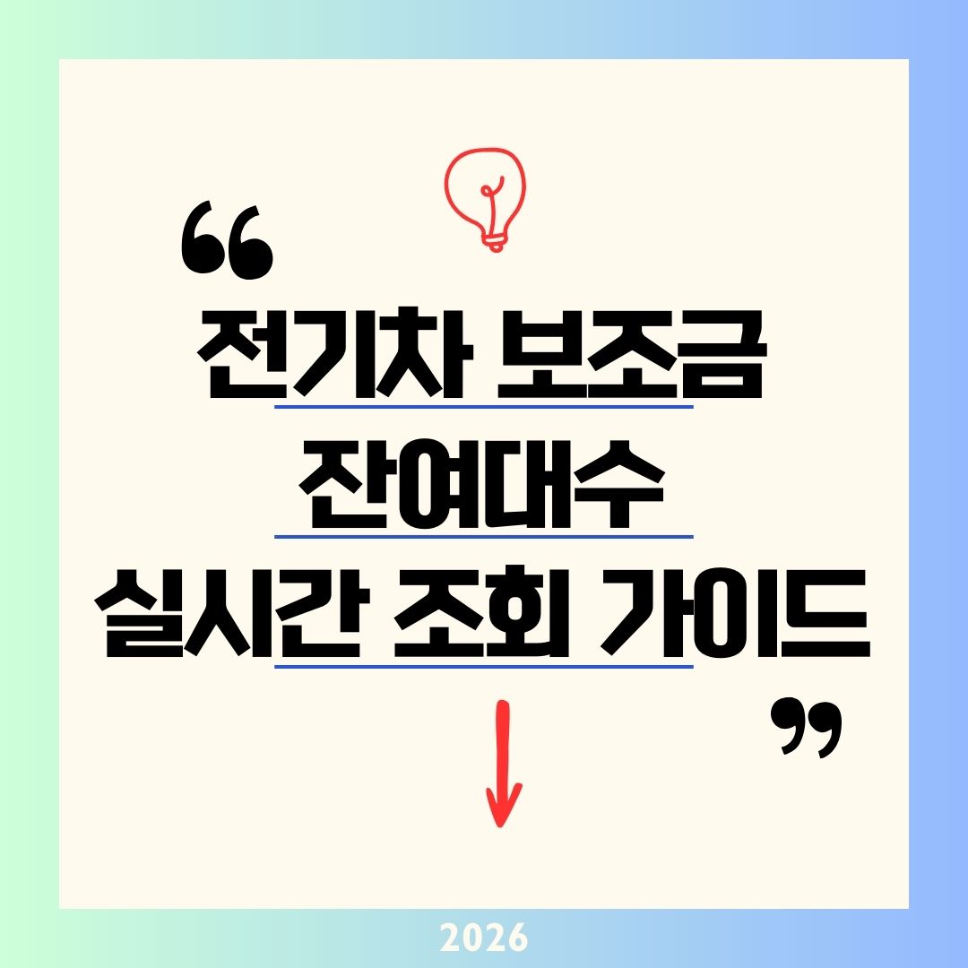 "올해 예산 벌써 소진?" 2026 전기차 보조금 잔여 대수 실시간 조회 방법 및 신청 꿀팁