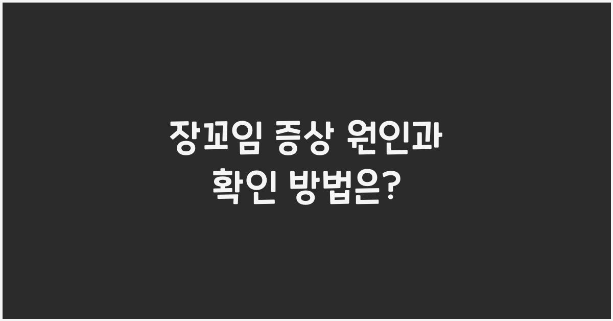 장꼬임 증상