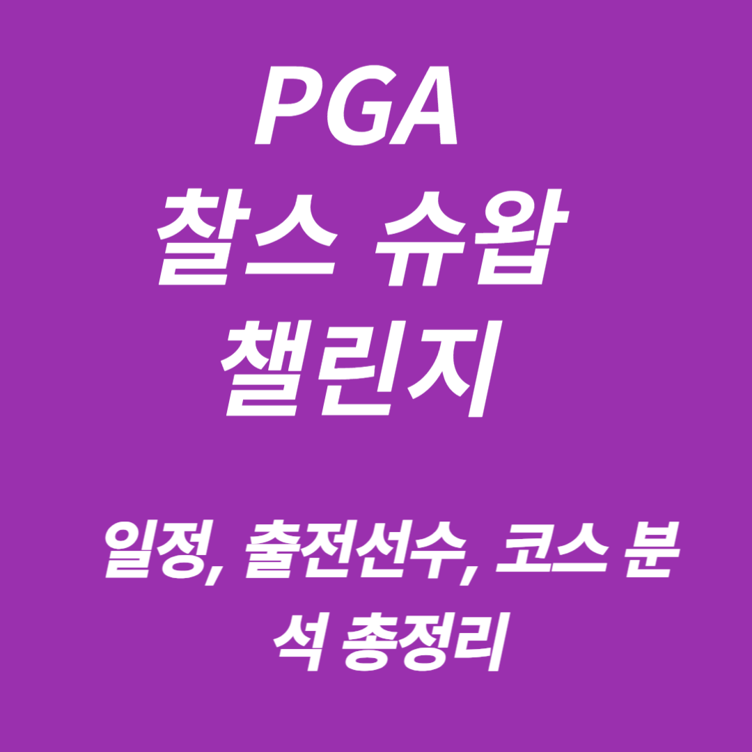PGA 찰스 슈왑 챌린지