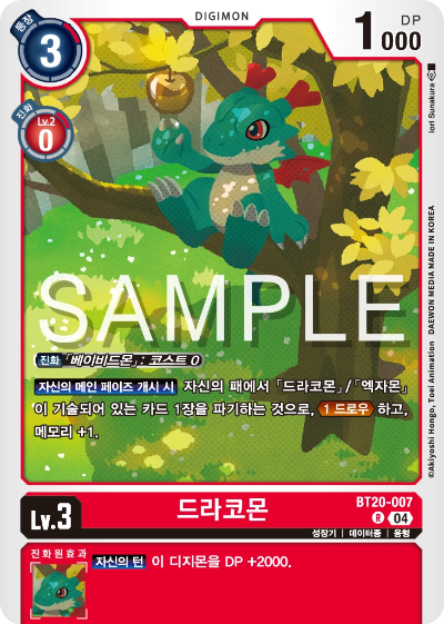 디지몬카드게임 정규 부스터팩 BT20 오버 더 엑스 수록 카드 BT20-007 드라코몬