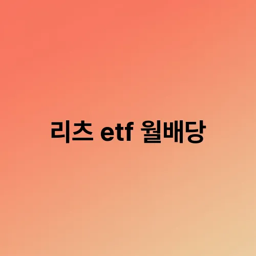리츠 etf 월배당