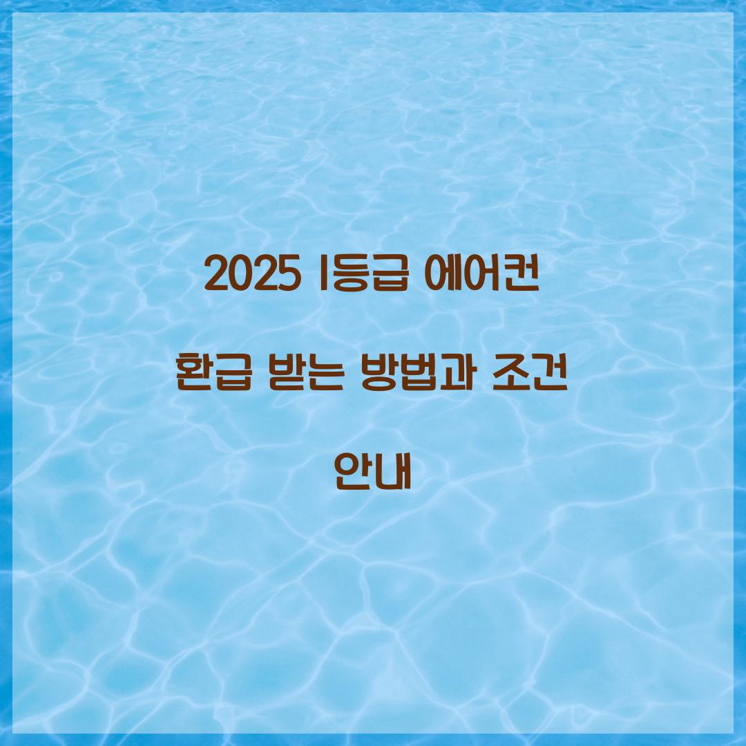 2025 1등급 에어컨 환급