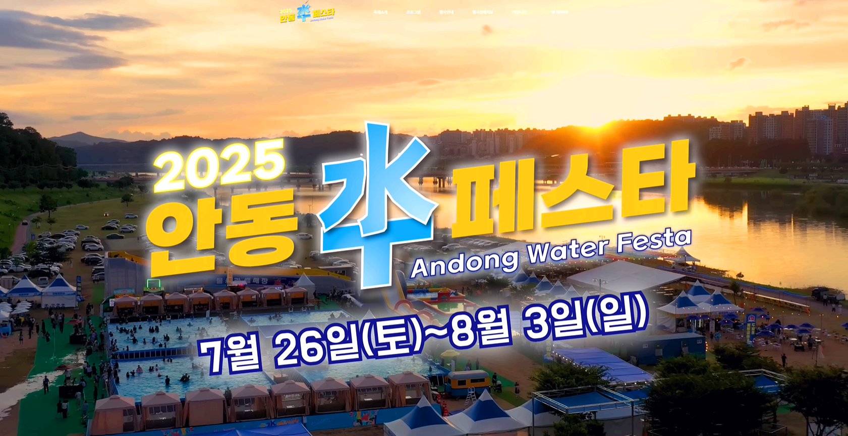 안동 수 페스타