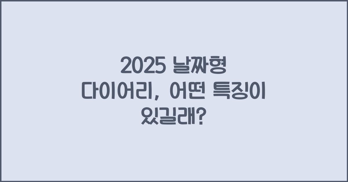 2025 날짜형 다이어리