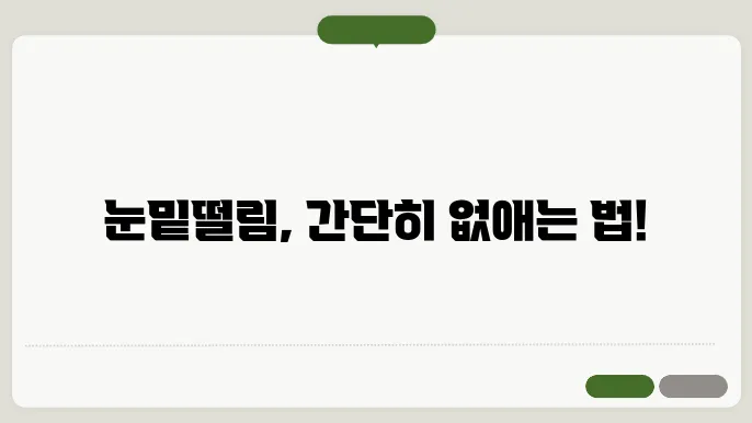 눈밑떨림을 멈추는 법