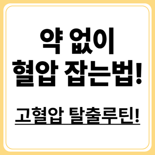 고혈압 극복하려면? 지금 당장 실천할 수 있는 6가지 습관!