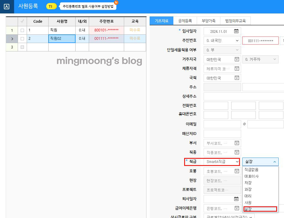 더존 위하고 급여 및 사원등록 직급 직책 설정 방법