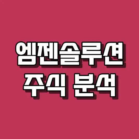 엠젠솔루션 주식 분석