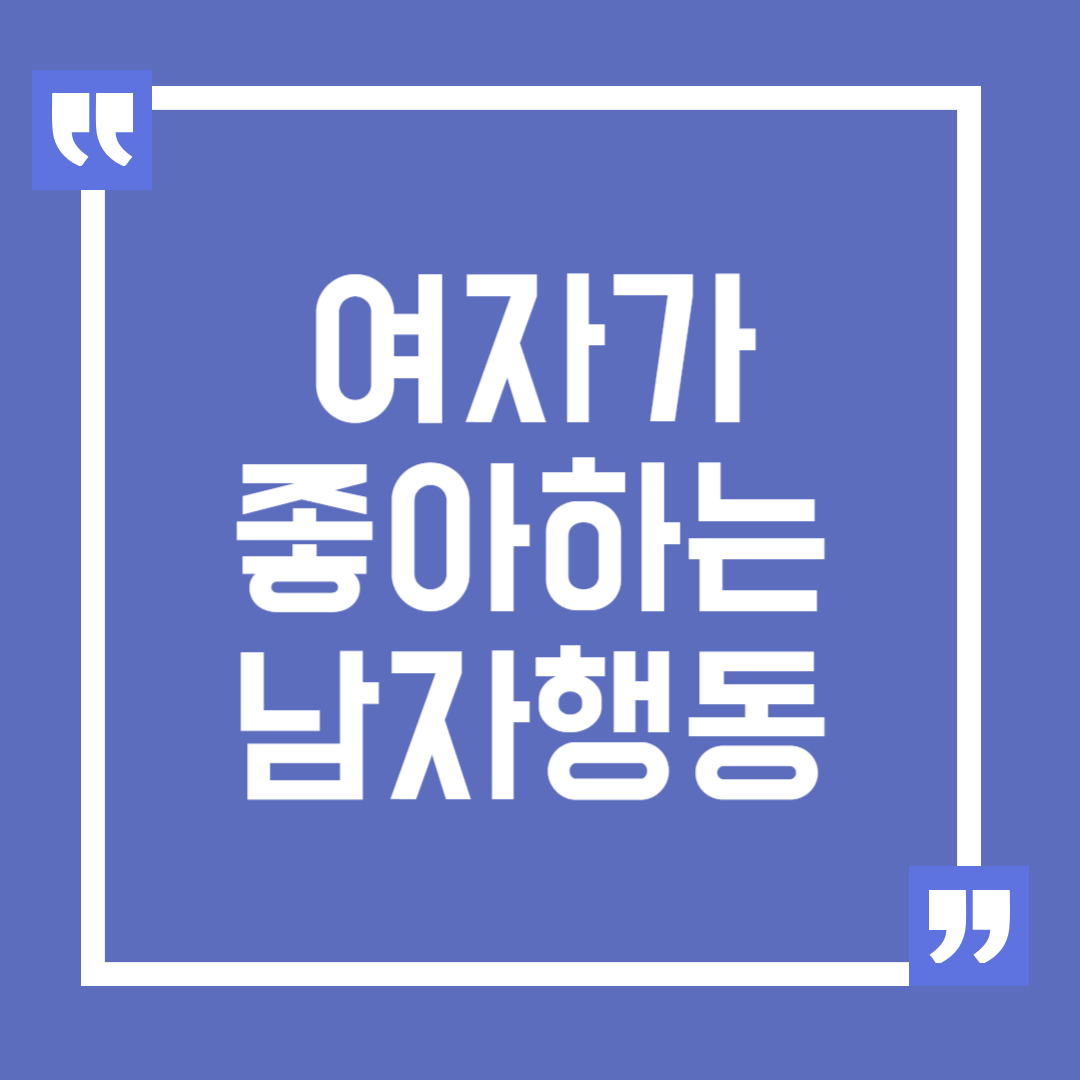 여자가 좋아하는 남자 행동 특징