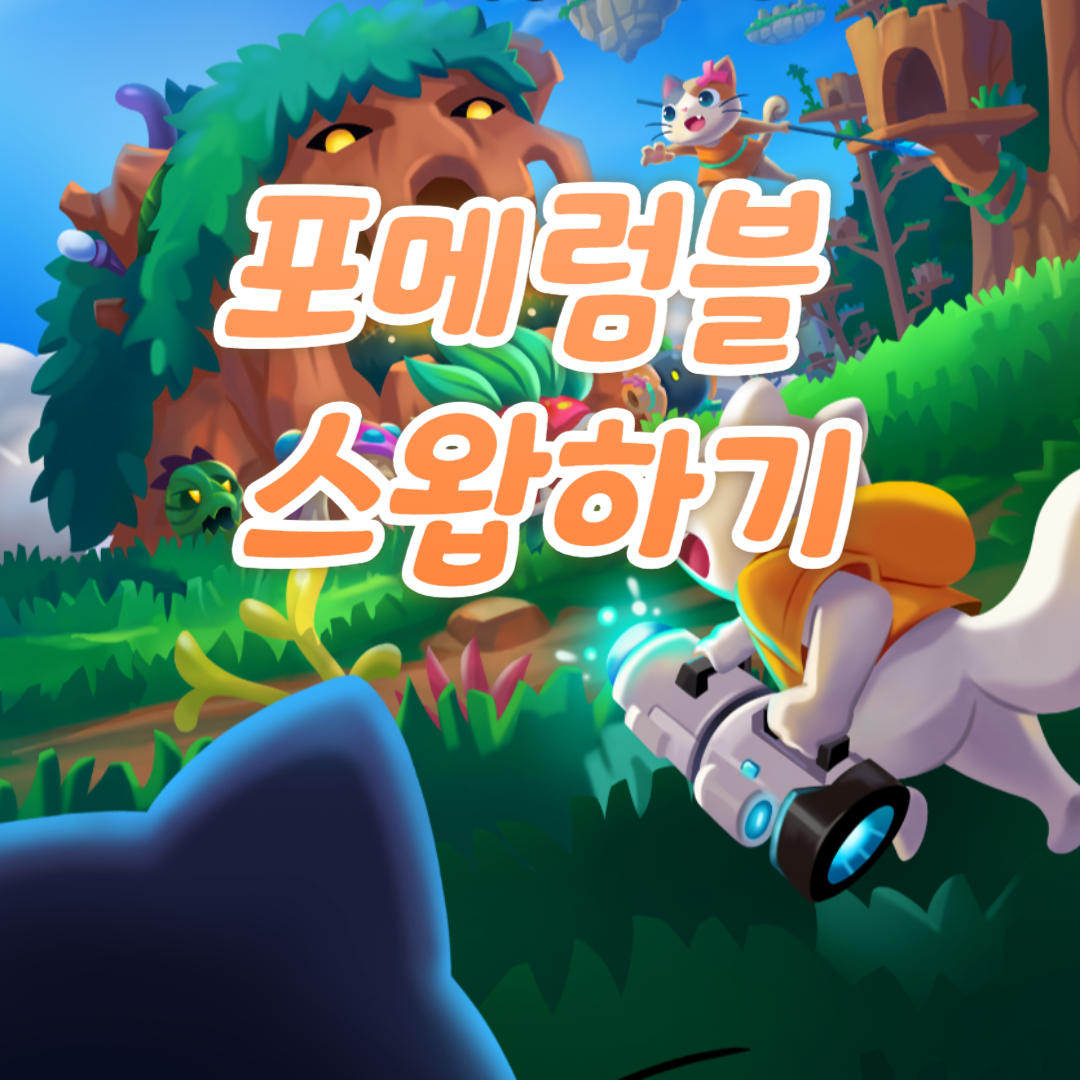 포메럼블 SPS 스왑하기 1