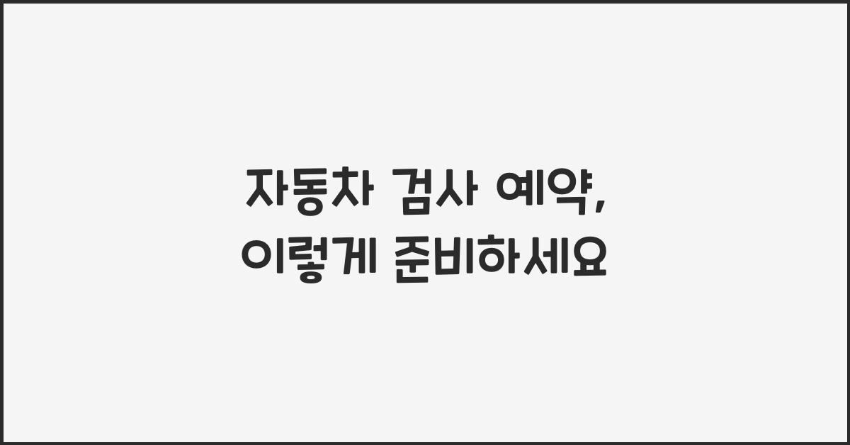 자동차 검사 예약