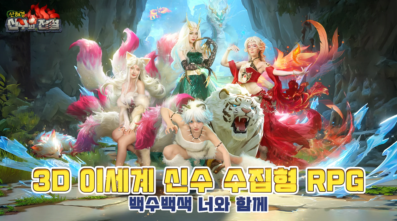 🐉 《신수의 전설》 사전예약 시작! 장르, 특징, 혜택 총정리