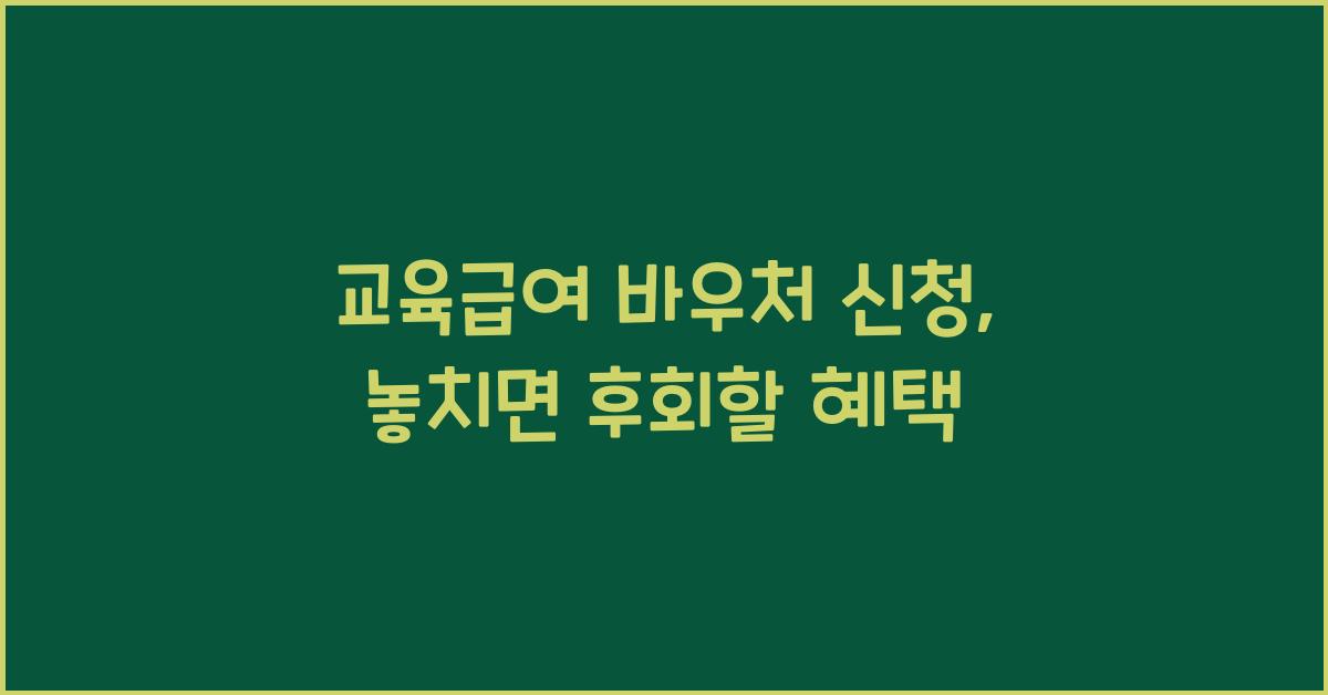 교육급여 바우처 신청