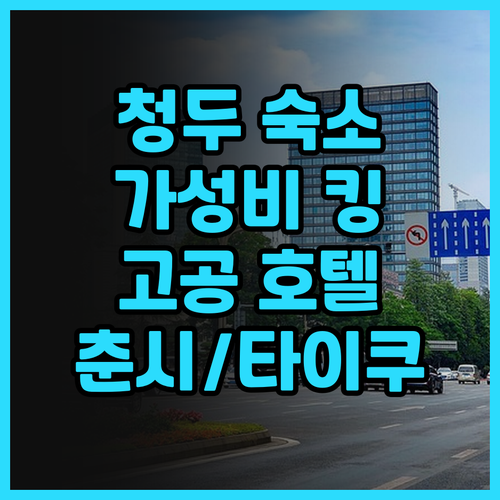 청두 만·유 고공 전망 호텔 숙박 후