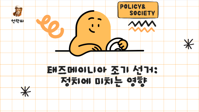 태즈메이니아 조기 선거: 정치에 미치는 영향