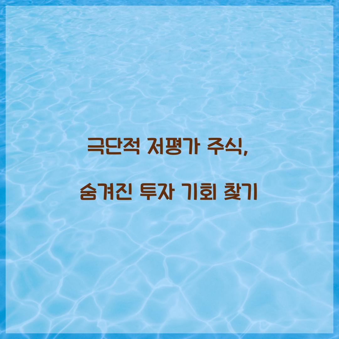 극단적 저평가 주식