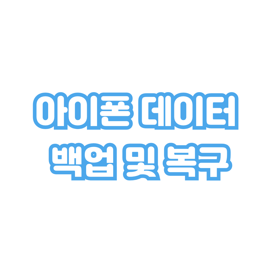 ์์ดํฐ-๋ฐ์ดํฐ-๋ฐฑ์
๋ฐ๋ณต๊ตฌ