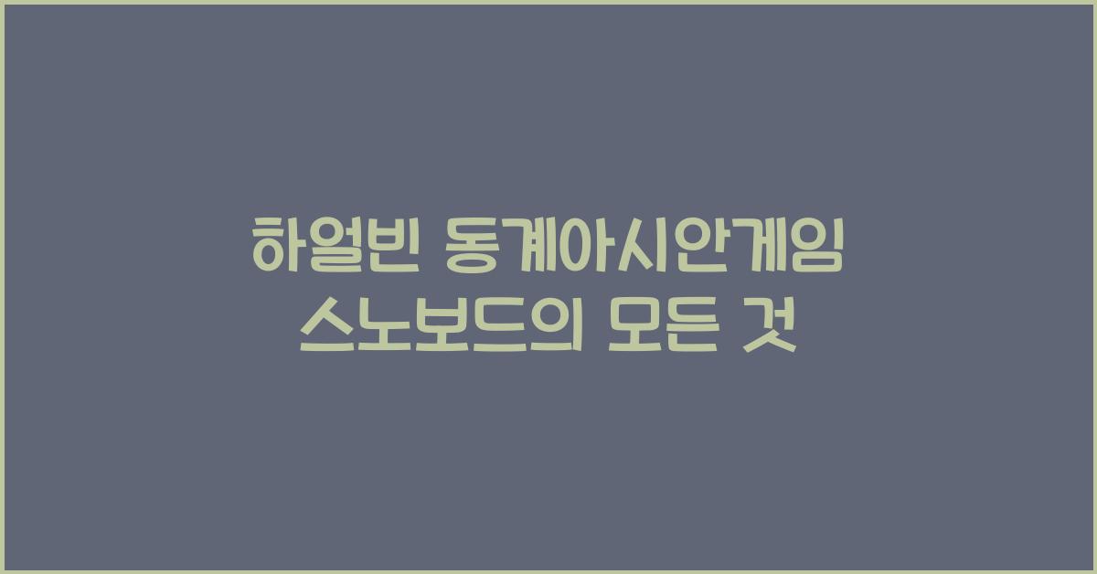 하얼빈 동계아시안게임 스노보드
