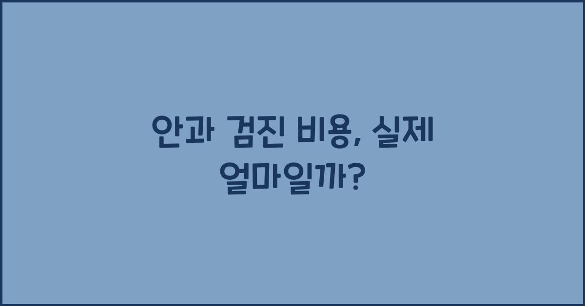 안과 검진 비용