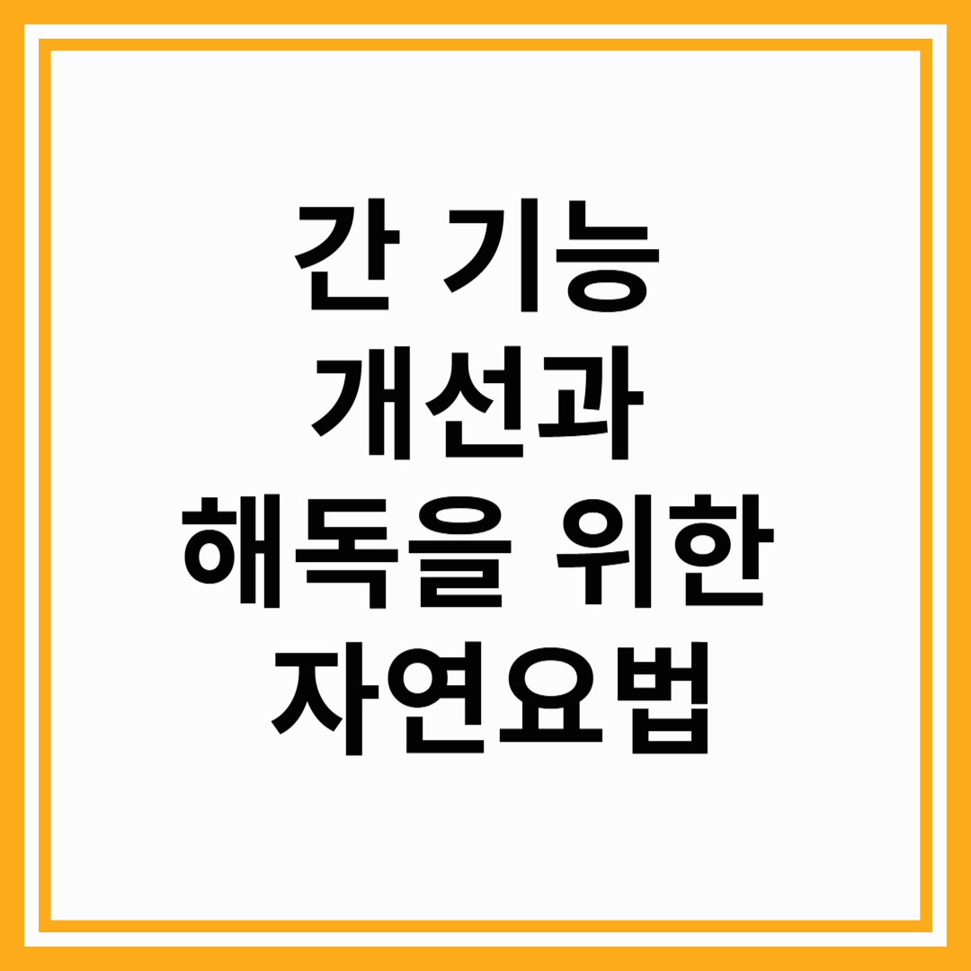 간 기능 개선과 해독을 위한 자연요법
