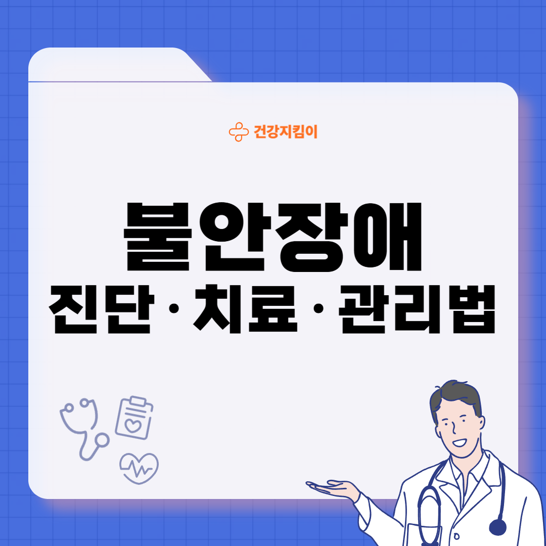 불안장애 치료법 극복법 진단기준