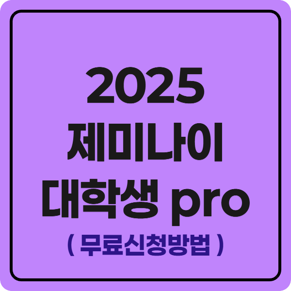 제미나이 대학생 Pro 무료 신청 방법 2025