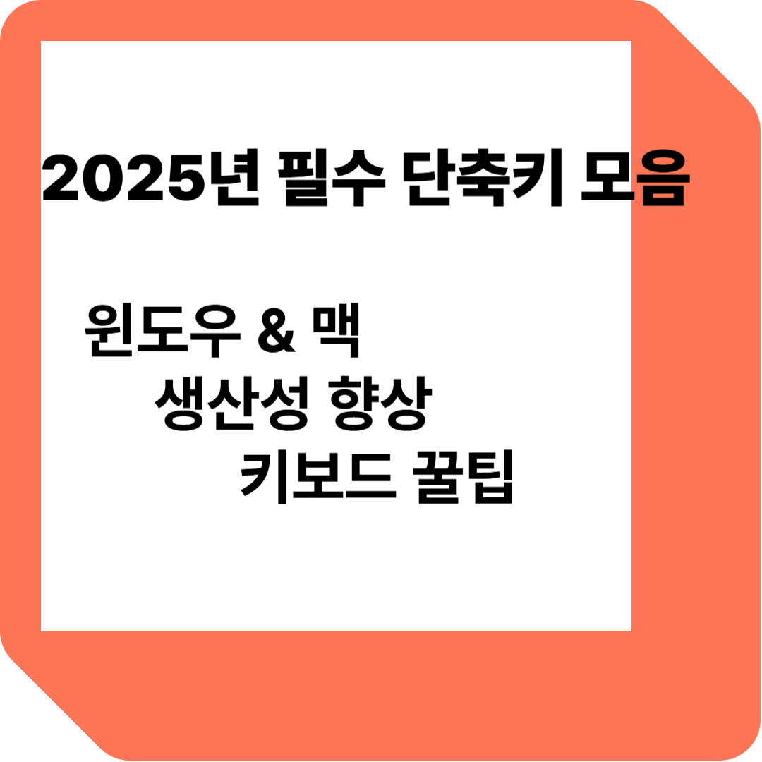 필수 단축키 관련 이미지