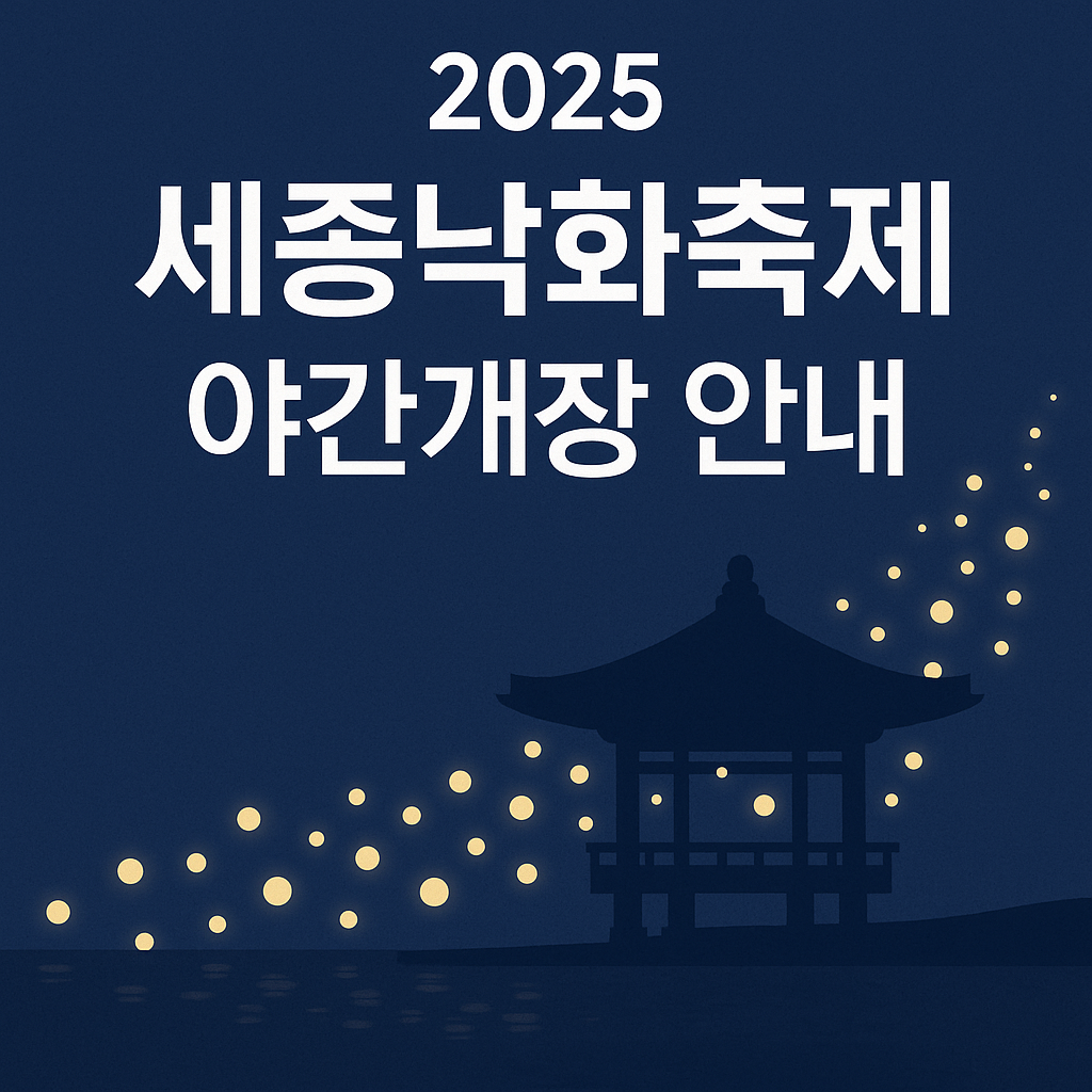 2025 세종낙화축제 일정 프로그램 셔틀버스관련사진