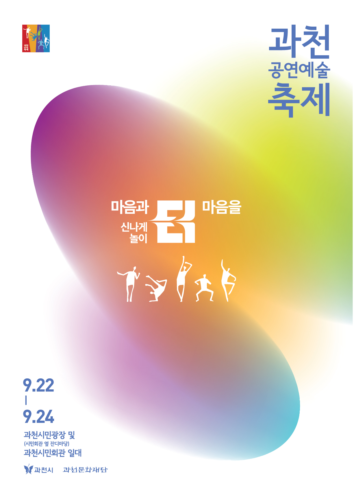 과천공연예술축제