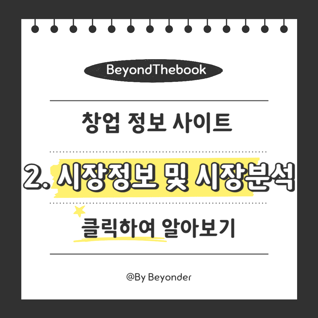 창업 정보 사이트 2. 시장정보 및 시장분석
